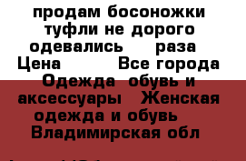 продам босоножки,туфли не дорого,одевались 1-2 раза › Цена ­ 500 - Все города Одежда, обувь и аксессуары » Женская одежда и обувь   . Владимирская обл.